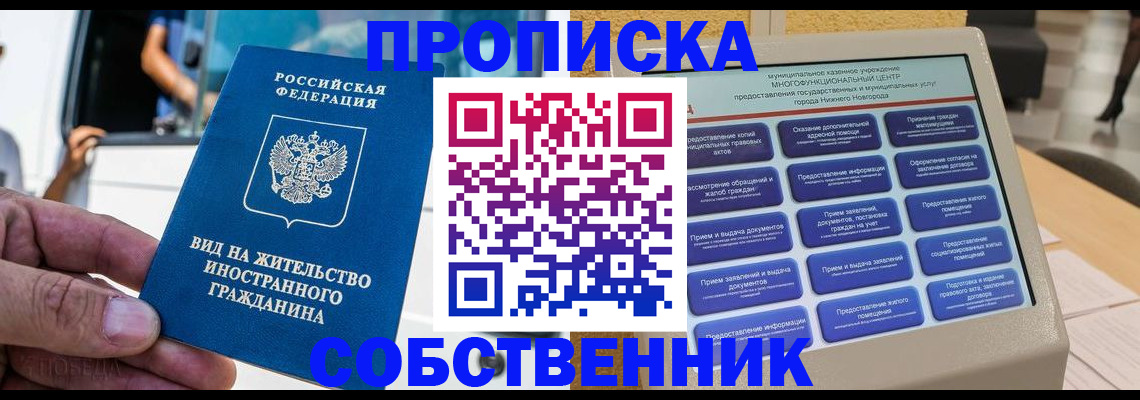 прописка от собственника в Оренбургской области